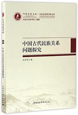 中国古代民族关系问题探究