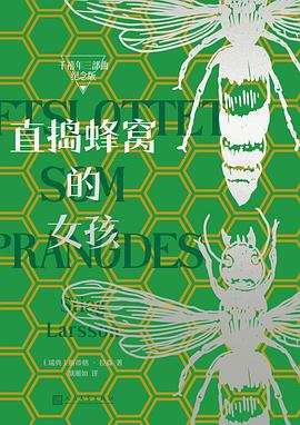直捣蜂窝的女孩