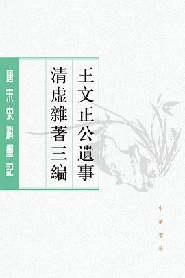 王文正公遗事 清虚杂著三编