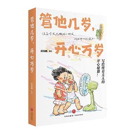管他几岁，开心万岁