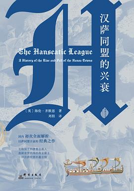 汉萨同盟的兴衰