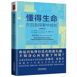 懂得生命：在自我探索中成长（2019全新增订版）