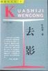 去影
