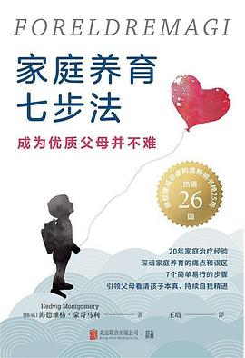家庭养育七步法：成为优质父母并不难