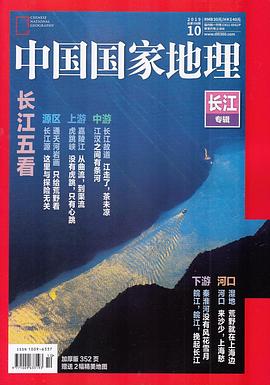 中国国家地理 2019年第10期 总第708期