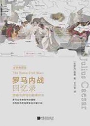罗马内战回忆录