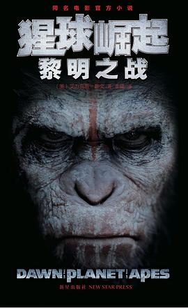 猩球崛起：黎明之战
