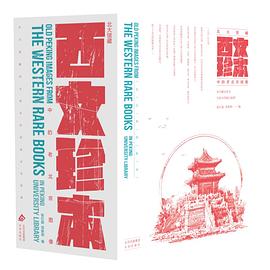 北大馆藏西文珍本中的老北京图像