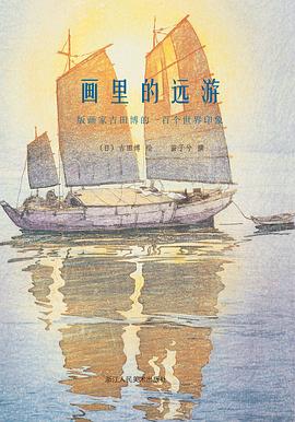 画里的远游