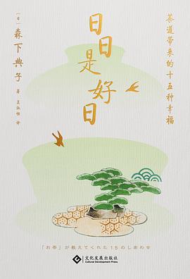 日日是好日纪念版