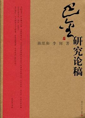 巴金研究论稿