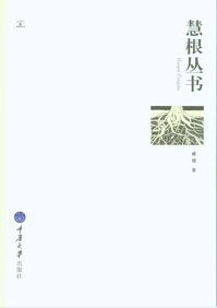 慧根丛书