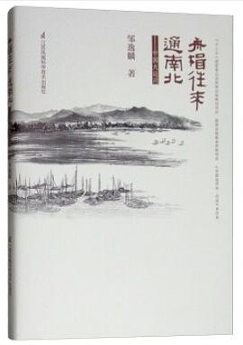 舟楫往来通南北