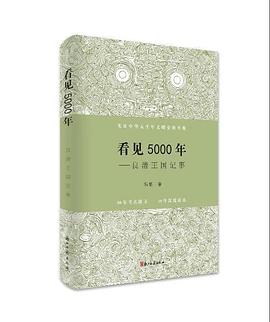 看见5000年