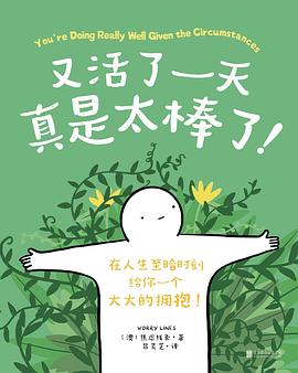 又活了一天真是太棒了！