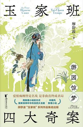 玉家班四大奇案·游园惊梦