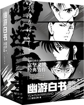幽游白书：魔界决战篇