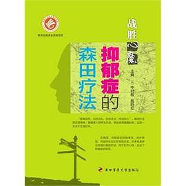 战胜“心魔”——抑郁症的森田疗法