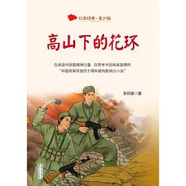 高山下的花环（百读不厌的经典故事·青少年红色读本）