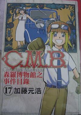 C.M.B.森羅博物館之事件目錄(17)