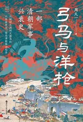 弓马与洋枪