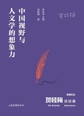 贺桂梅访谈录