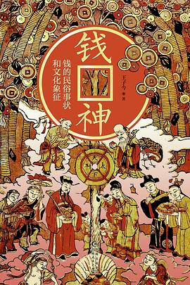 钱神