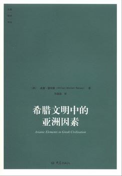 希腊文明中的亚洲因素