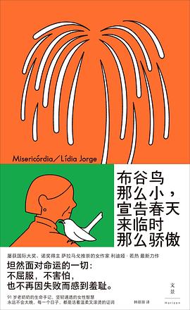 布谷鸟那么小，宣告春天来临时那么骄傲