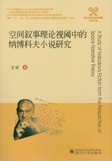 空间叙事理论视阈中的纳博科夫小说研究