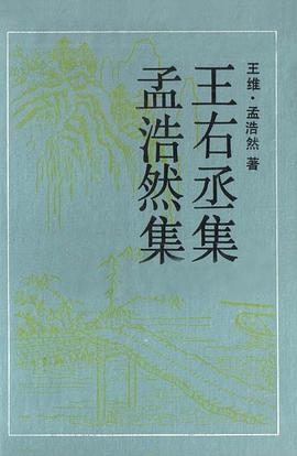 王右丞集 孟浩然集