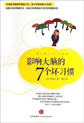 影响大脑的7个坏习惯