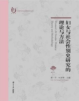 妇女与社会性别史研究的理论与方法