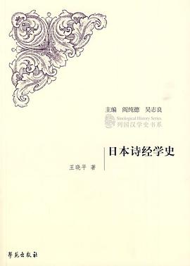 日本诗经学史