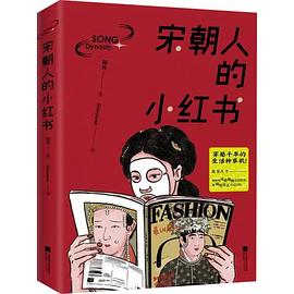 宋朝人的小红书