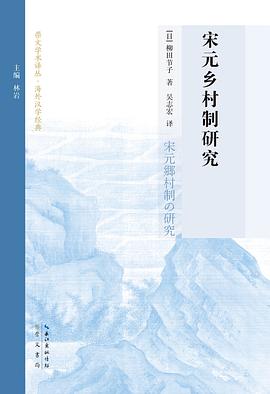 宋元乡村制研究