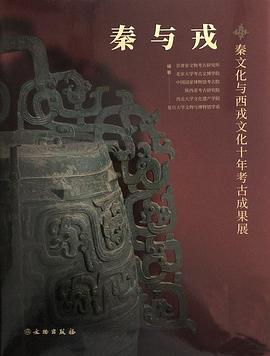 秦与戎