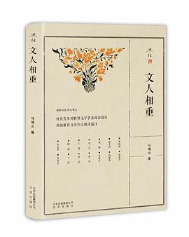 文人相重