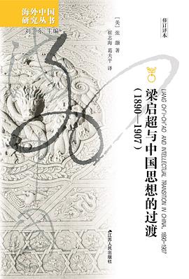 梁启超与中国思想的过渡（1890—1907）