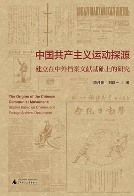 中国共产主义运动探源