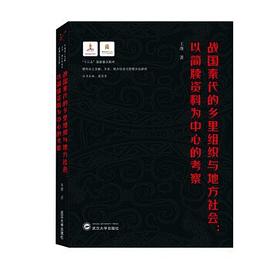 战国秦代的乡里组织与地方社会