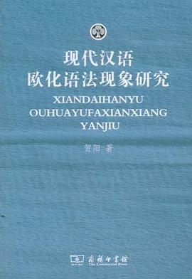 现代汉语欧化语法现象研究