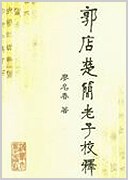 郭店楚简老子校释