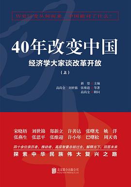 40年改变中国