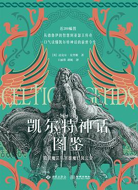 凯尔特神话图鉴