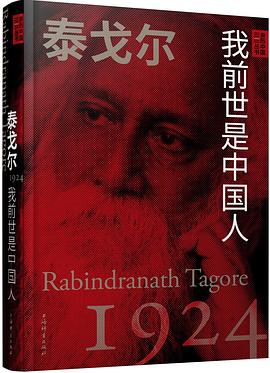 泰戈尔：我前世是中国人