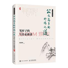 公文高手的修炼之道 笔杆子的写作必修课