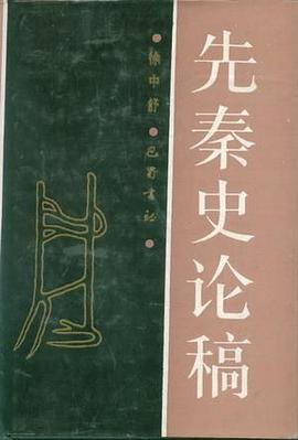 先秦史论稿