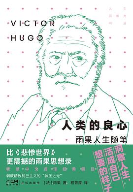 人类的良心：雨果人生随笔