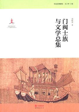 门阀士族与文学总集